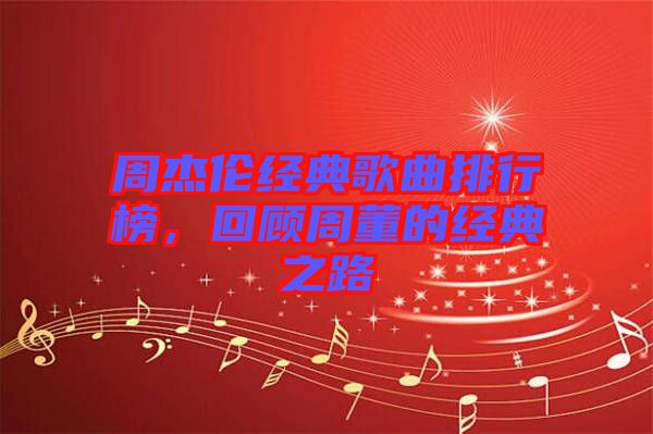 周杰倫經(jīng)典歌曲排行榜，回顧周董的經(jīng)典之路