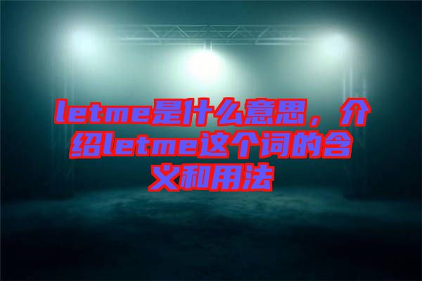 letme是什么意思，介紹letme這個(gè)詞的含義和用法