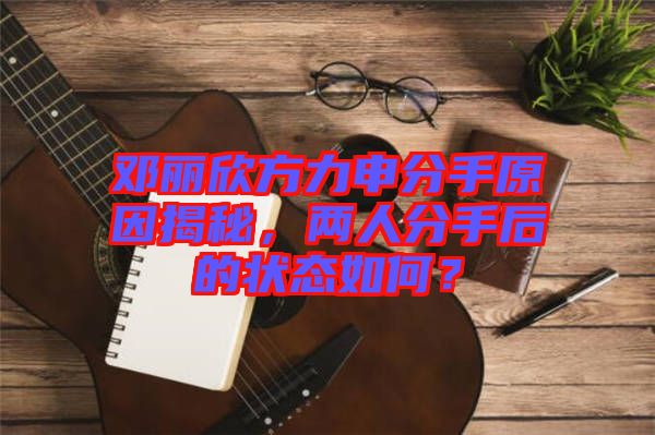 鄧麗欣方力申分手原因揭秘，兩人分手后的狀態(tài)如何？