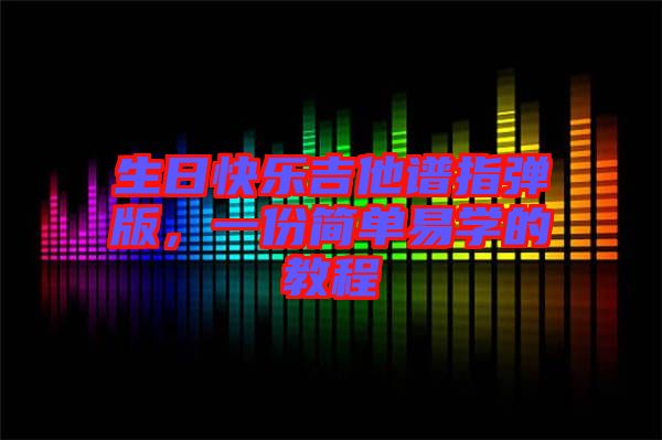 生日快樂吉他譜指彈版，一份簡單易學的教程