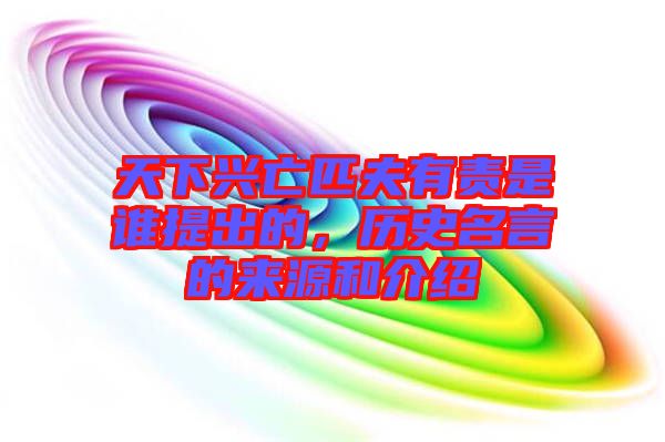 天下興亡匹夫有責(zé)是誰提出的，歷史名言的來源和介紹