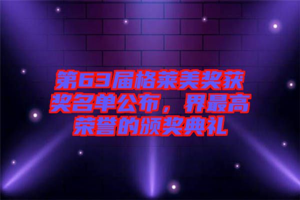 第63屆格萊美獎獲獎名單公布，界最高榮譽的頒獎典禮