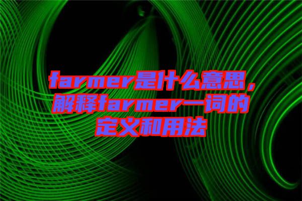 farmer是什么意思，解釋farmer一詞的定義和用法