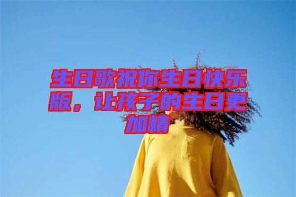 生日歌祝你生日快樂版，讓孩子的生日更加精