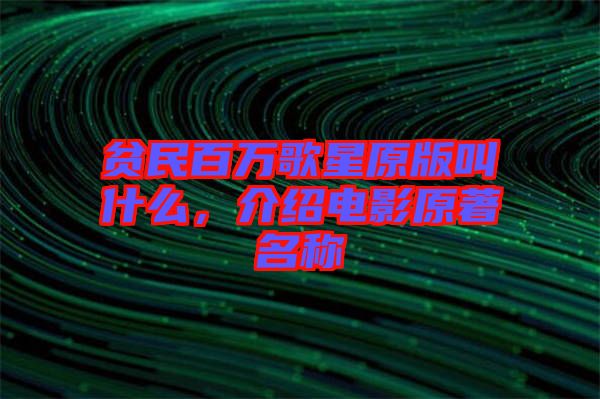 貧民百萬歌星原版叫什么，介紹電影原著名稱