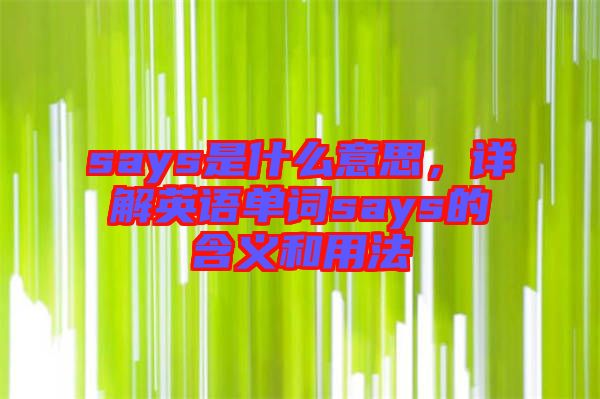 says是什么意思，詳解英語單詞says的含義和用法