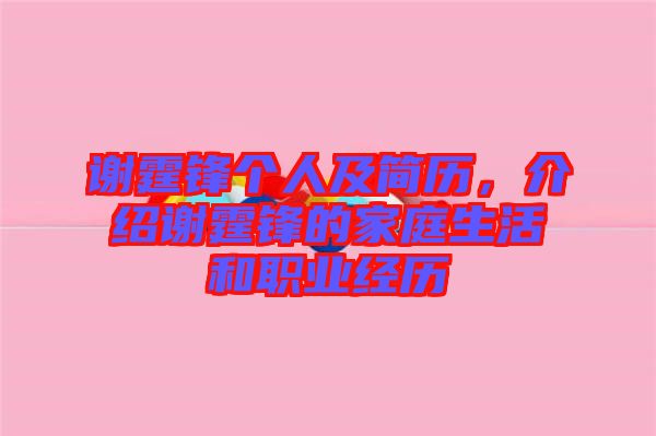 謝霆鋒個人及簡歷，介紹謝霆鋒的家庭生活和職業(yè)經(jīng)歷