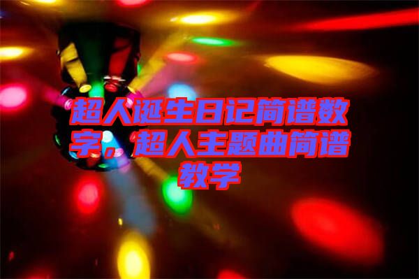 超人誕生日記簡(jiǎn)譜數(shù)字，超人主題曲簡(jiǎn)譜教學(xué)