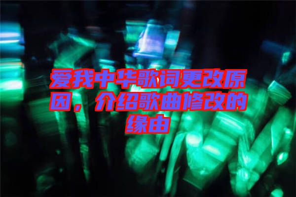 愛我中華歌詞更改原因，介紹歌曲修改的緣由