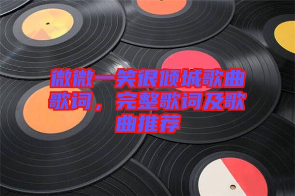 微微一笑很傾城歌曲歌詞，完整歌詞及歌曲推薦