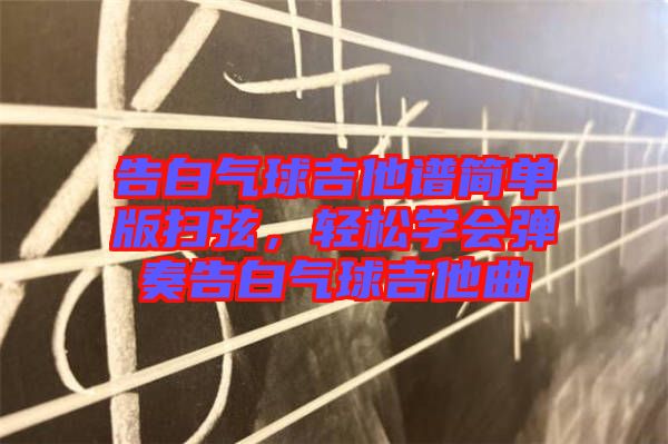 告白氣球吉他譜簡單版掃弦，輕松學(xué)會彈奏告白氣球吉他曲