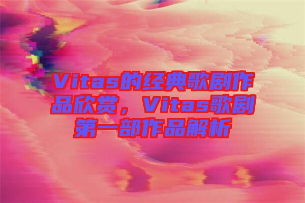 Vitas的經(jīng)典歌劇作品欣賞，Vitas歌劇第一部作品解析