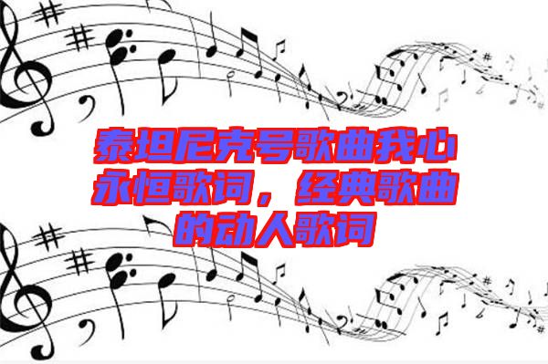 泰坦尼克號歌曲我心永恒歌詞，經(jīng)典歌曲的動人歌詞