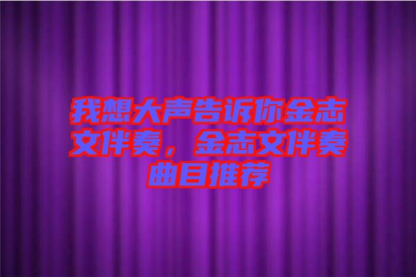 我想大聲告訴你金志文伴奏，金志文伴奏曲目推薦