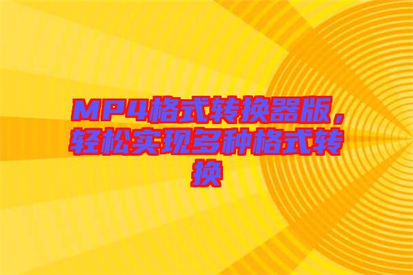 MP4格式轉換器版，輕松實現(xiàn)多種格式轉換