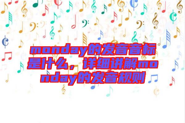 monday的發(fā)音音標(biāo)是什么，詳細(xì)講解monday的發(fā)音規(guī)則