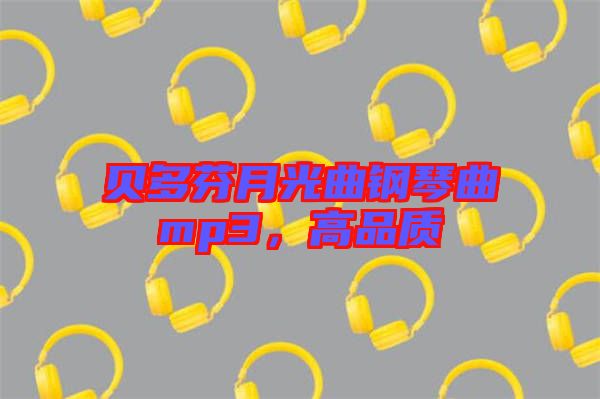 貝多芬月光曲鋼琴曲mp3，高品質(zhì)