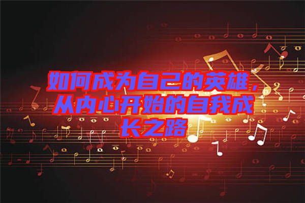 如何成為自己的英雄，從內(nèi)心開(kāi)始的自我成長(zhǎng)之路