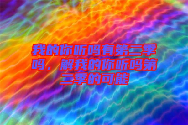 我的你聽嗎有第二季嗎，解我的你聽嗎第二季的可能