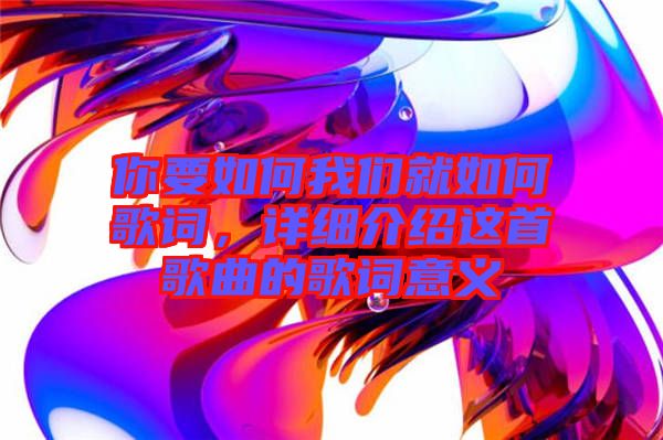 你要如何我們就如何歌詞，詳細介紹這首歌曲的歌詞意義