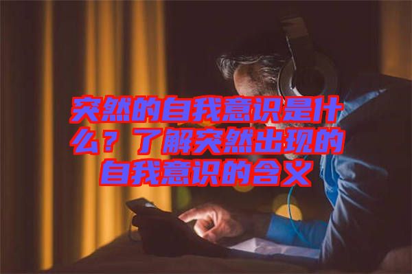 突然的自我意識是什么？了解突然出現(xiàn)的自我意識的含義