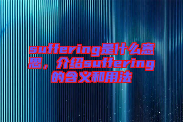 suffering是什么意思，介紹suffering的含義和用法