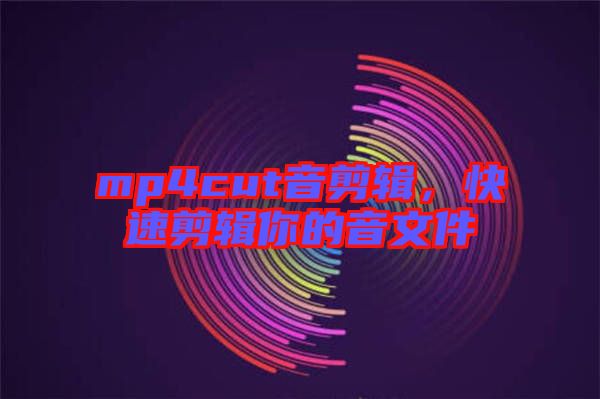 mp4cut音剪輯，快速剪輯你的音文件