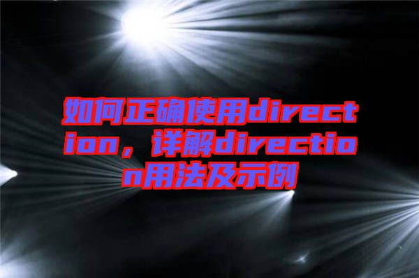 如何正確使用direction，詳解direction用法及示例