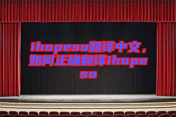 ihopeso翻譯中文，如何正確翻譯ihopeso