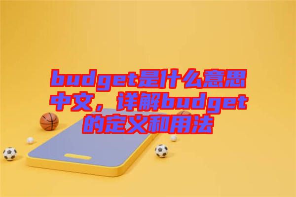 budget是什么意思中文，詳解budget的定義和用法