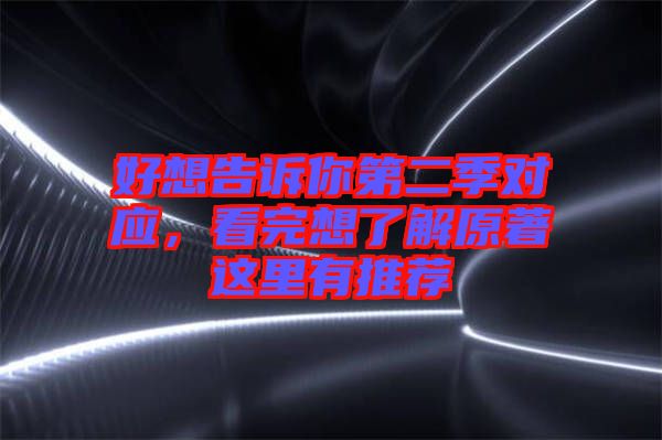 好想告訴你第二季對應(yīng)，看完想了解原著這里有推薦