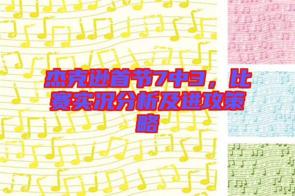 杰克遜首節(jié)7中3，比賽實況分析及進(jìn)攻策略