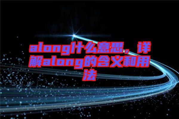 along什么意思，詳解along的含義和用法