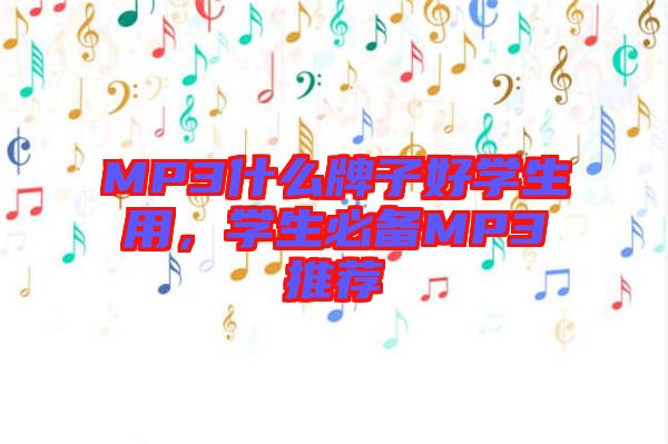 MP3什么牌子好學生用，學生必備MP3推薦