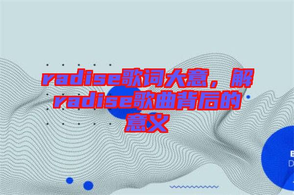 radise歌詞大意，解radise歌曲背后的意義