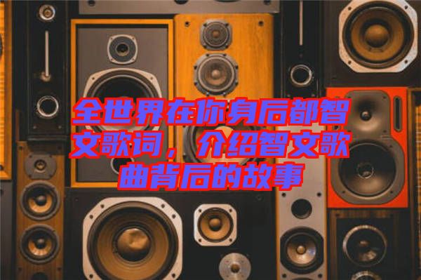 全世界在你身后都智文歌詞，介紹智文歌曲背后的故事