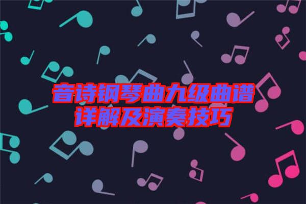 音詩(shī)鋼琴曲九級(jí)曲譜詳解及演奏技巧