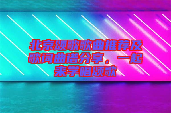 北京頌歌歌曲推薦及歌詞曲譜分享，一起來學(xué)唱頌歌