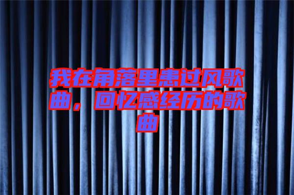 我在角落里患過風(fēng)歌曲，回憶感經(jīng)歷的歌曲