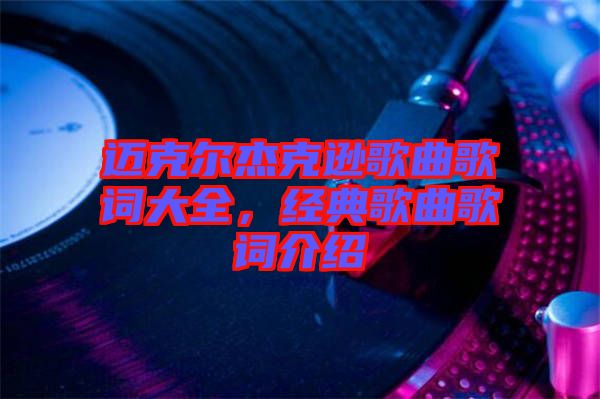 邁克爾杰克遜歌曲歌詞大全，經(jīng)典歌曲歌詞介紹