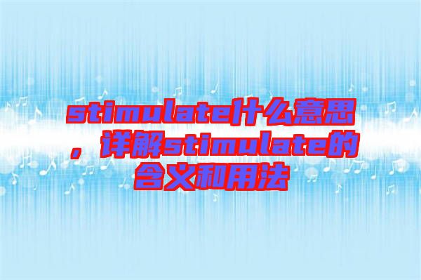 stimulate什么意思，詳解stimulate的含義和用法