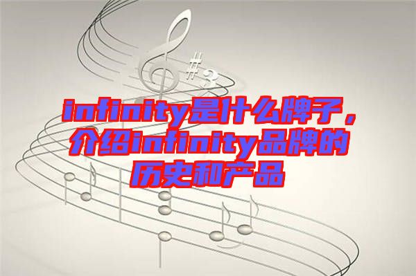 infinity是什么牌子，介紹infinity品牌的歷史和產(chǎn)品