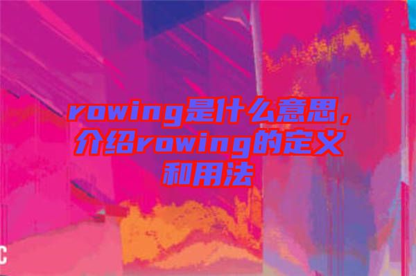 rowing是什么意思，介紹rowing的定義和用法