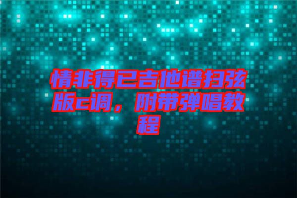 情非得已吉他譜掃弦版c調(diào)，附帶彈唱教程