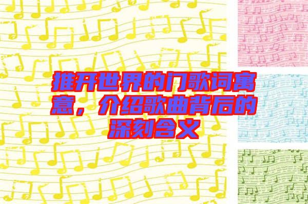 推開世界的門歌詞寓意，介紹歌曲背后的深刻含義