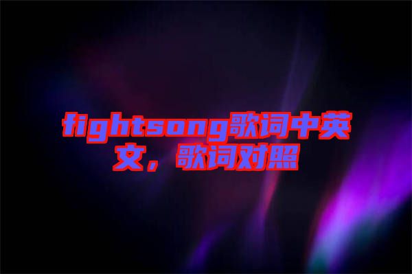 fightsong歌詞中英文，歌詞對(duì)照