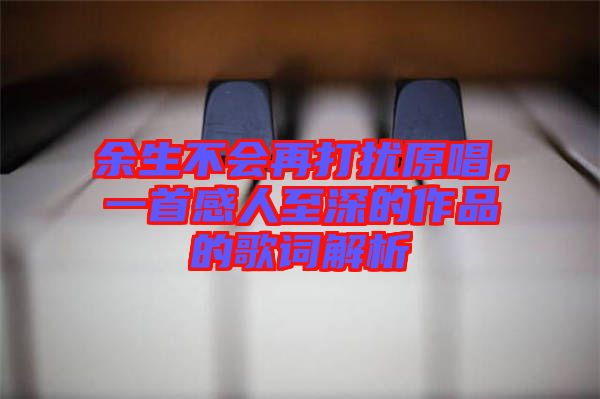 余生不會再打擾原唱，一首感人至深的作品的歌詞解析