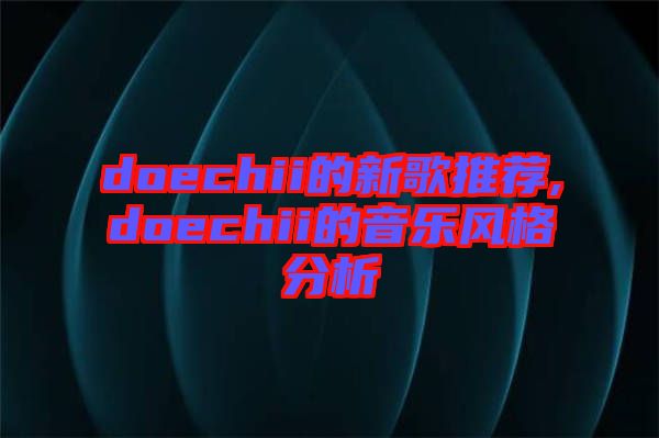 doechii的新歌推薦,doechii的音樂(lè)風(fēng)格分析