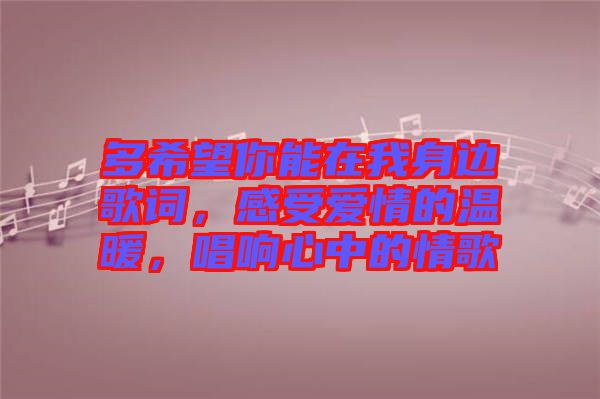 多希望你能在我身邊歌詞，感受愛情的溫暖，唱響心中的情歌