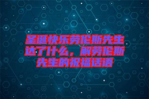 圣誕快樂(lè)勞倫斯先生達(dá)了什么，解勞倫斯先生的祝福話語(yǔ)